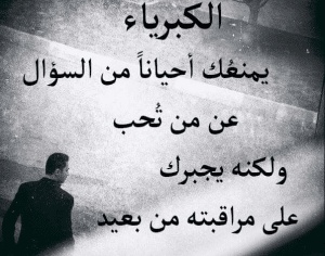 اقوال وحكم عن الكبرياء