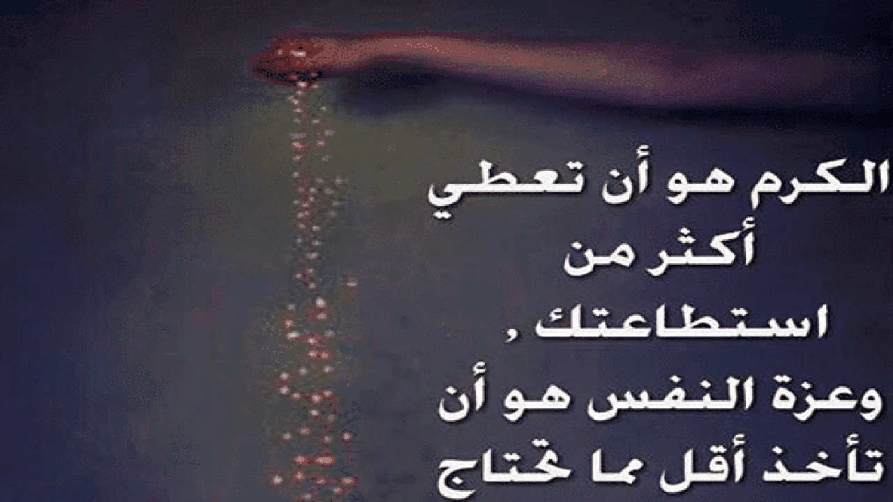 صورة اقوال وحكم عن الكرم