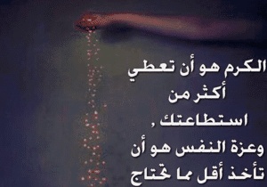 اقوال وحكم عن الكرم