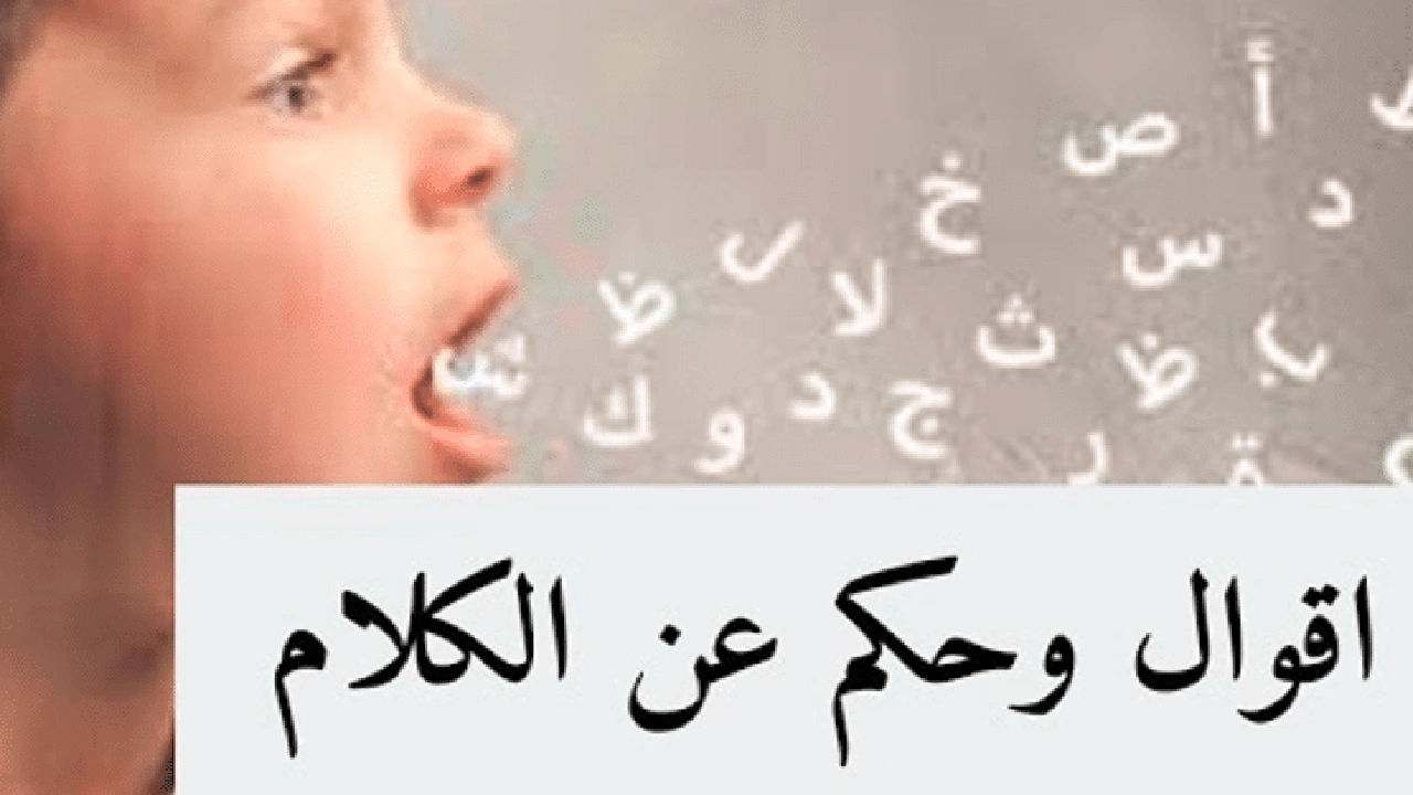 صورة اقوال وحكم عن الكلام