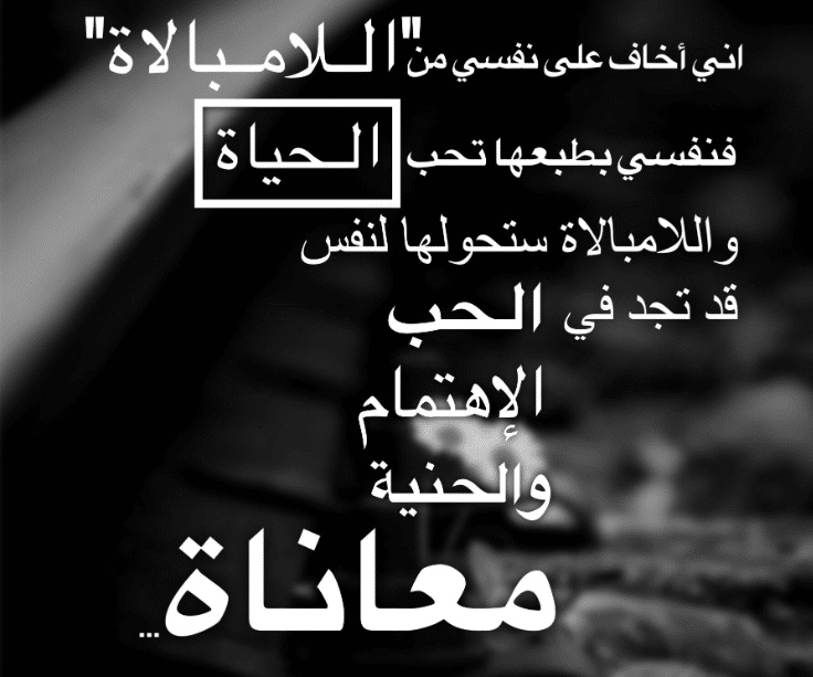 اقوال وحكم عن اللامبالاة
