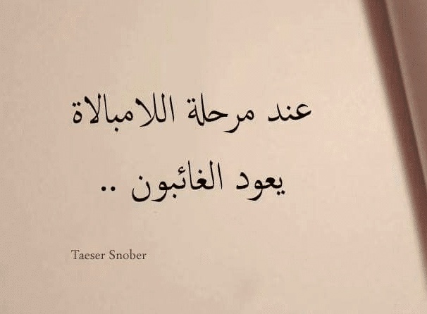 اقوال وحكم عن اللامبالاة