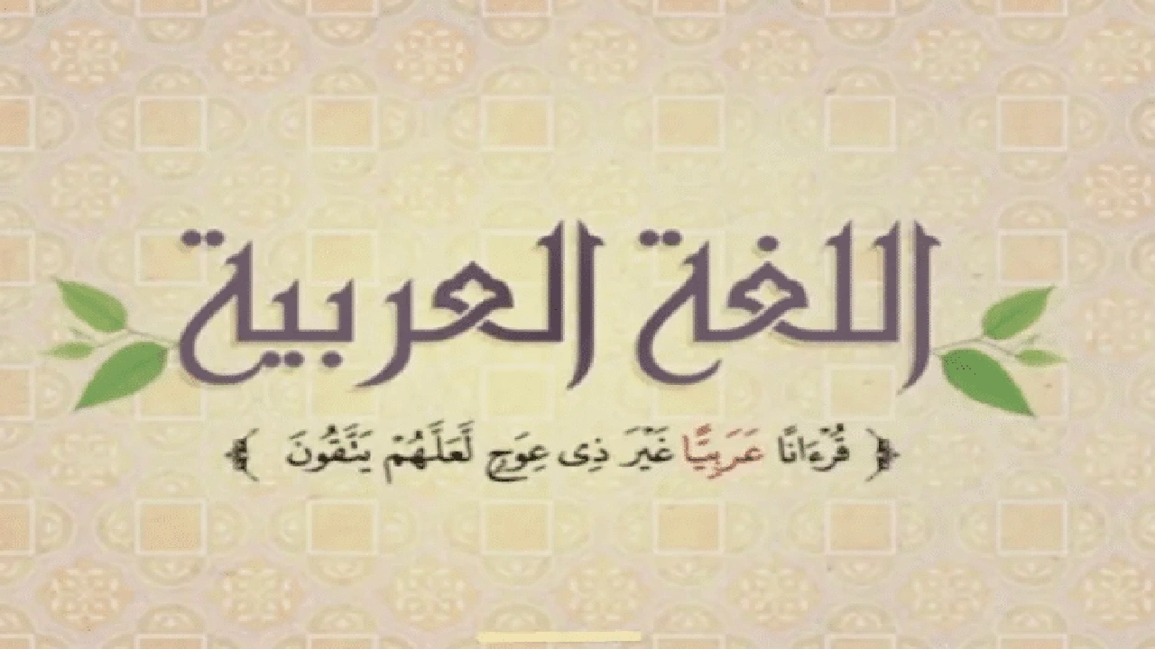 صورة اقوال وحكم عن اللغة العربية