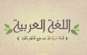 اقوال وحكم عن اللغة العربية