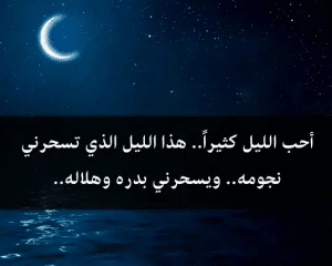 اقوال وحكم عن الليل