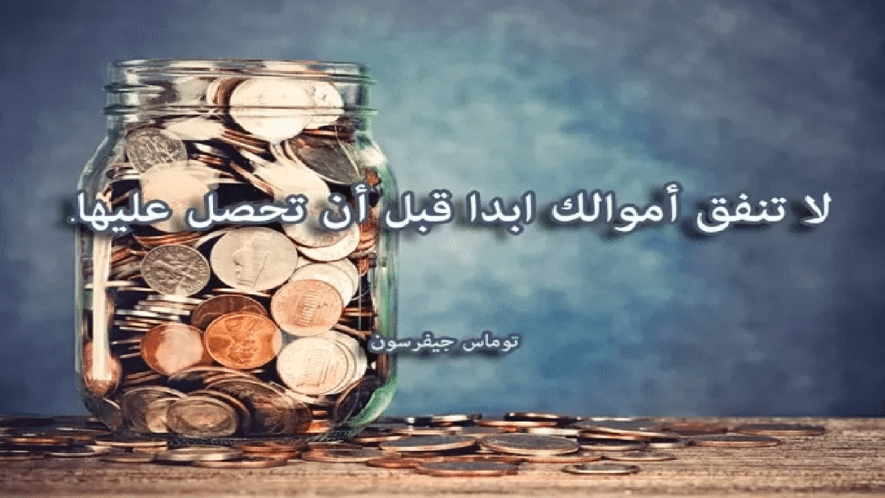 صورة اقوال وحكم عن المال