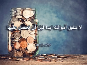 اقوال وحكم عن المال