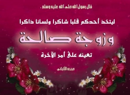 اقوال وحكم عن المراة الصالحة
