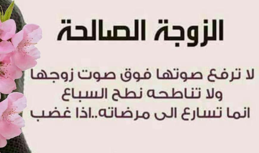 اقوال وحكم عن المراة الصالحة
