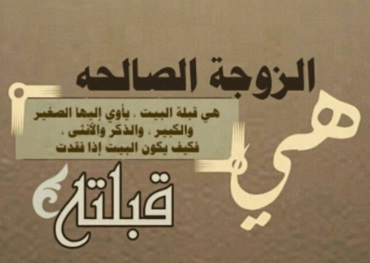 اقوال وحكم عن المراة الصالحة