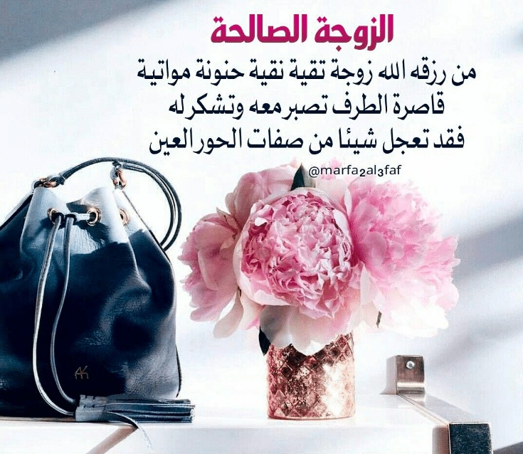اقوال وحكم عن المراة الصالحة