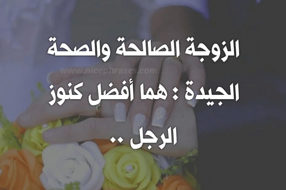 اقوال وحكم عن المراة الصالحة