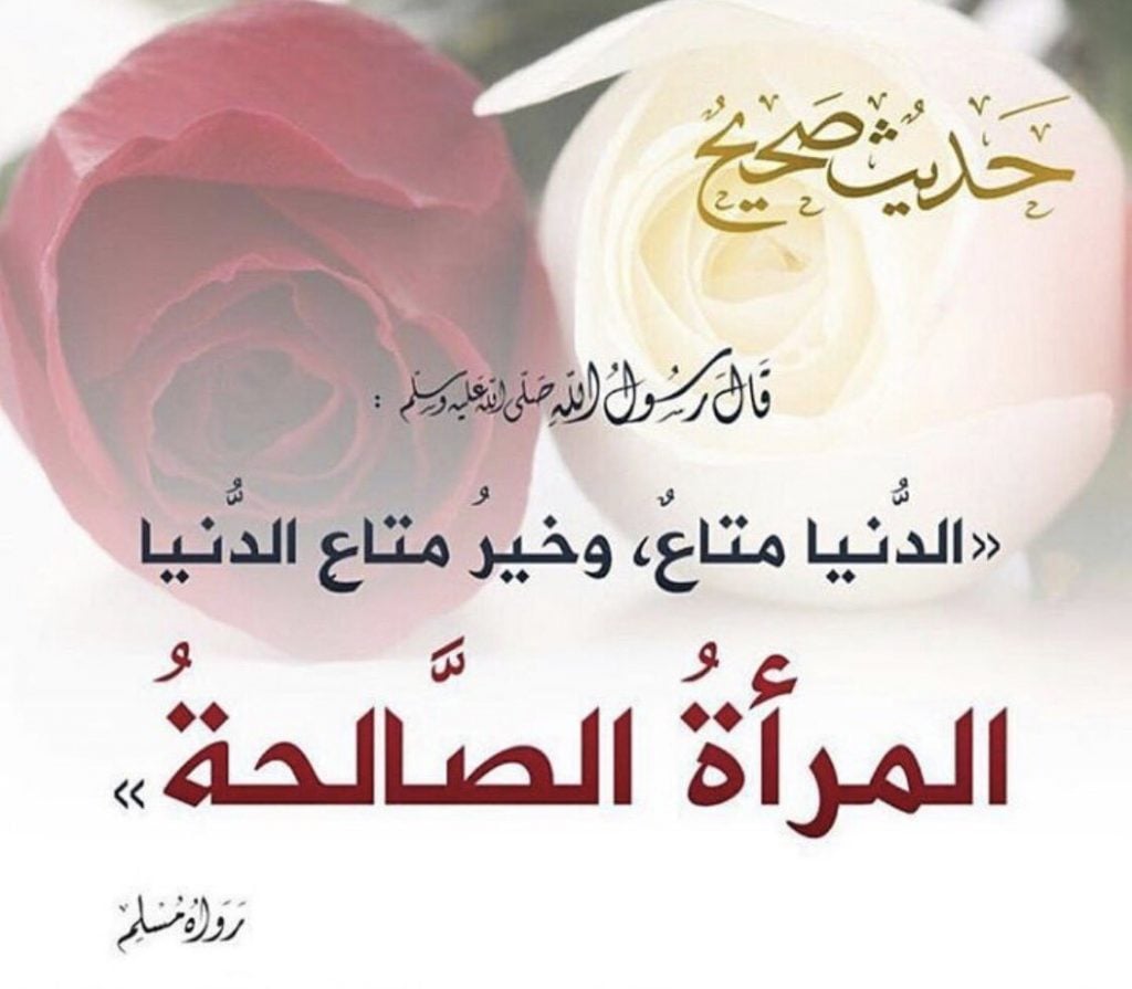 اقوال وحكم عن المراة الصالحة