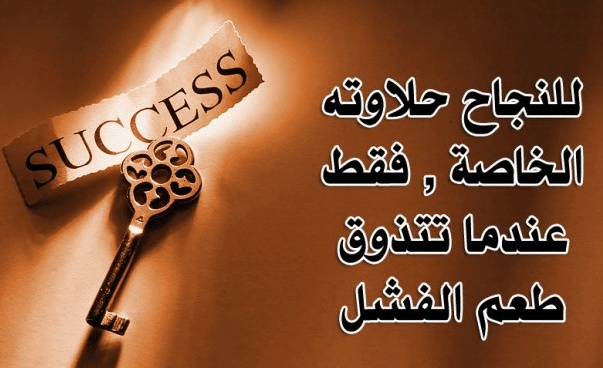 اقوال وحكم عن النجاح