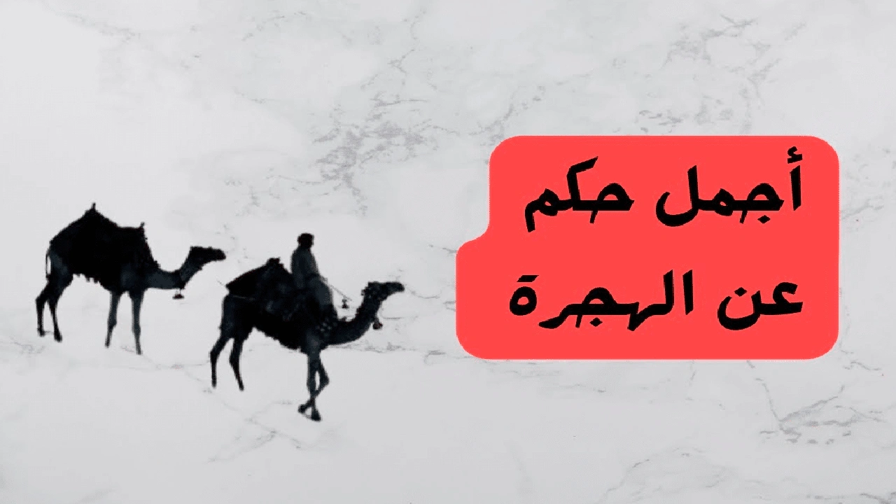 صورة اقوال وحكم عن الهجرة