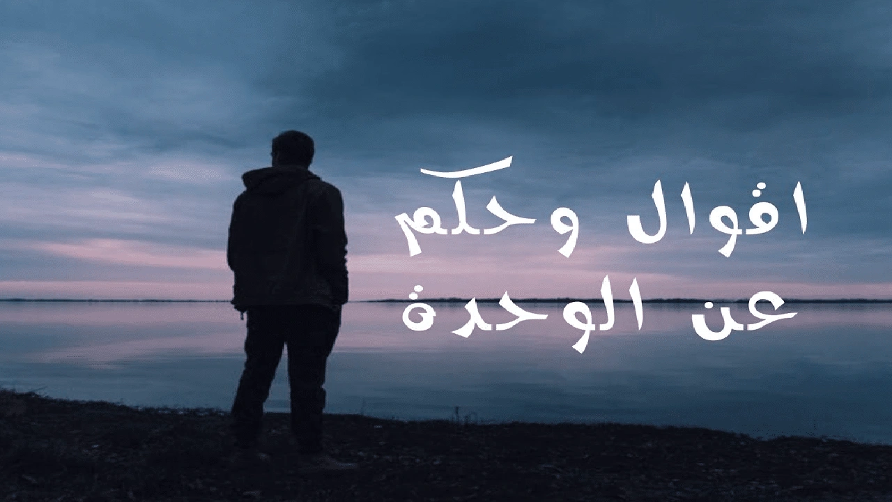 صورة اقوال وحكم عن الوحدة