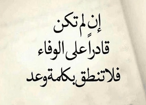 اقوال وحكم عن الوفاء