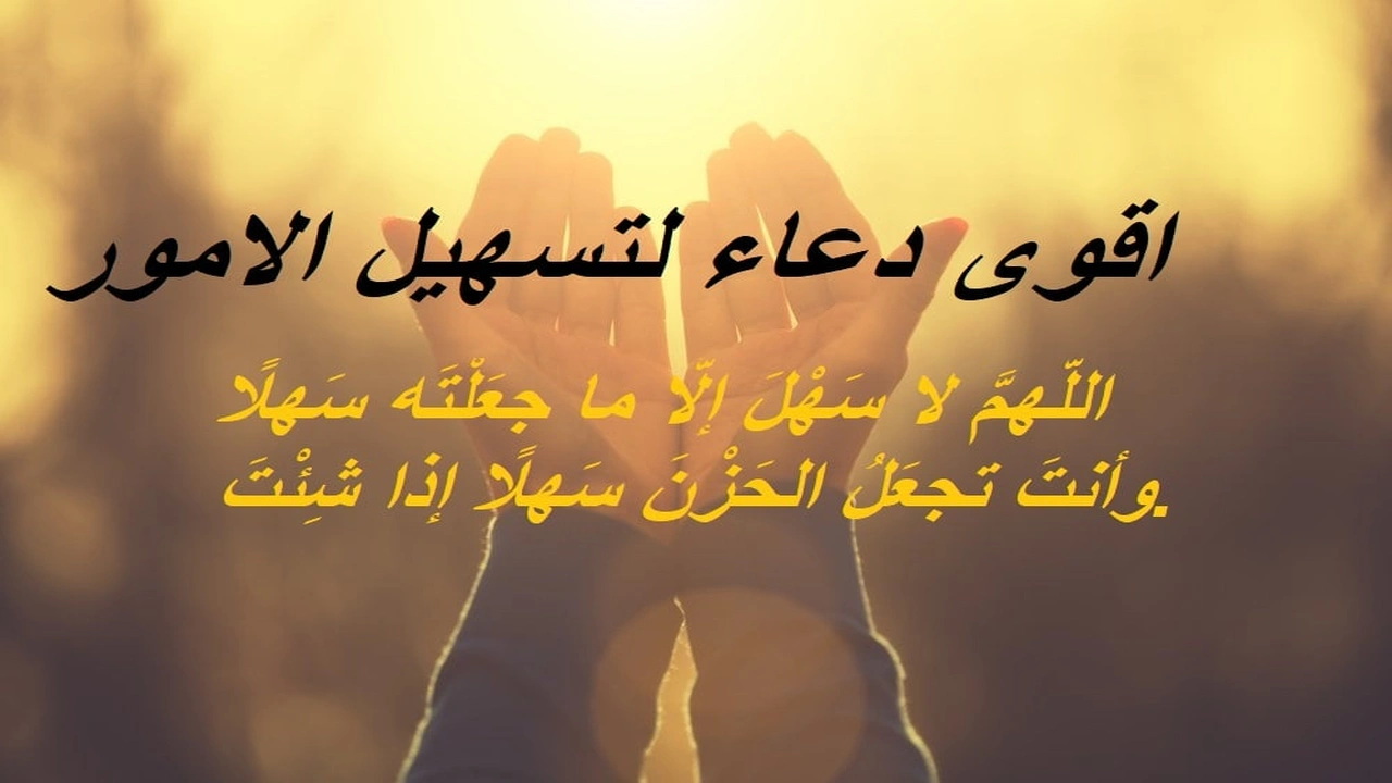 صورة اقوى دعاء لتسهيل الامور