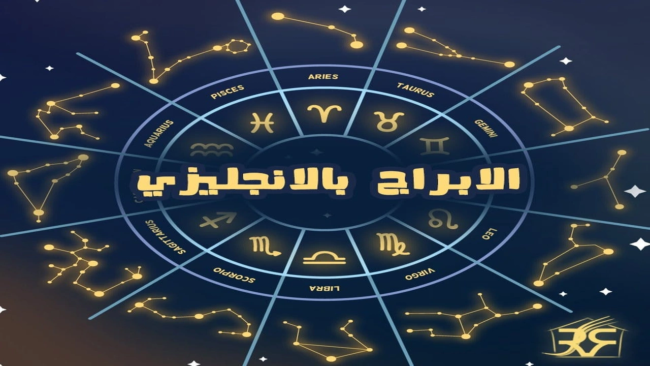 صورة الابراج بالانجليزي