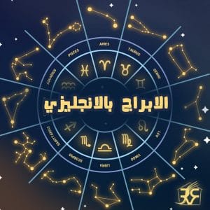 الابراج بالانجليزي
