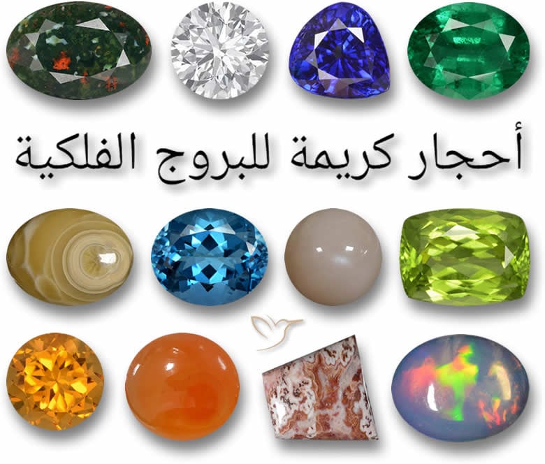 الاحجار الكريمة والابراج