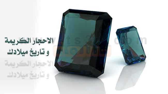 الاحجار الكريمة والابراج