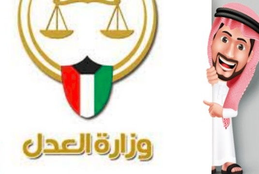 الاستعلام القضائي الكويت