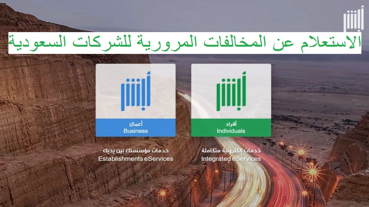 صورة الاستعلام عن المخالفات المرورية للشركات السعودية
