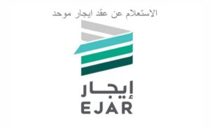 الاستعلام عن عقد ايجار موحد