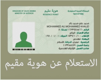 الاستعلام عن هوية مقيم بالسعودية