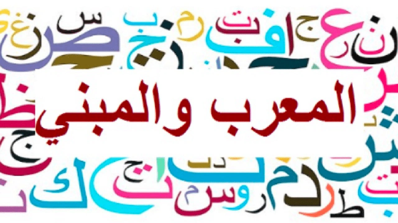 صورة الاسم المعرب والمبني