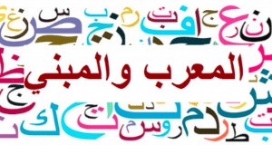 الاسم المعرب والمبني