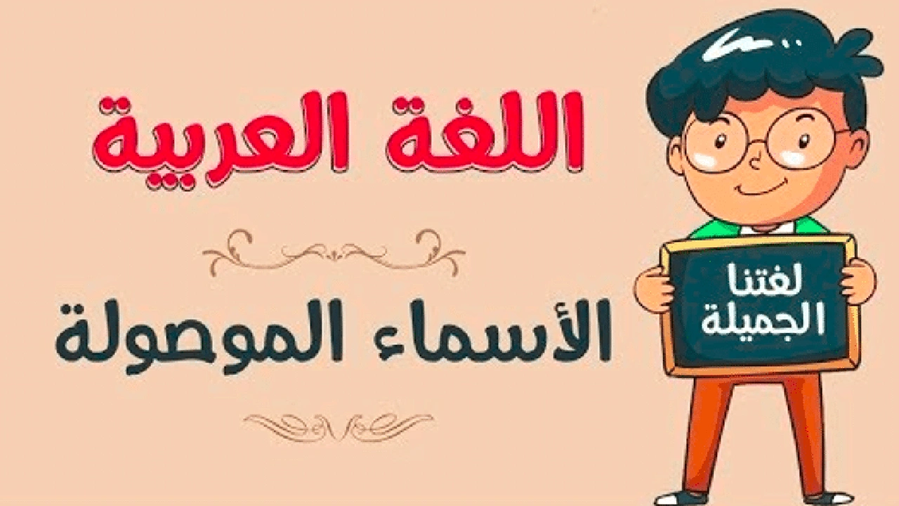 صورة الاسماء الموصولة في اللغة العربية