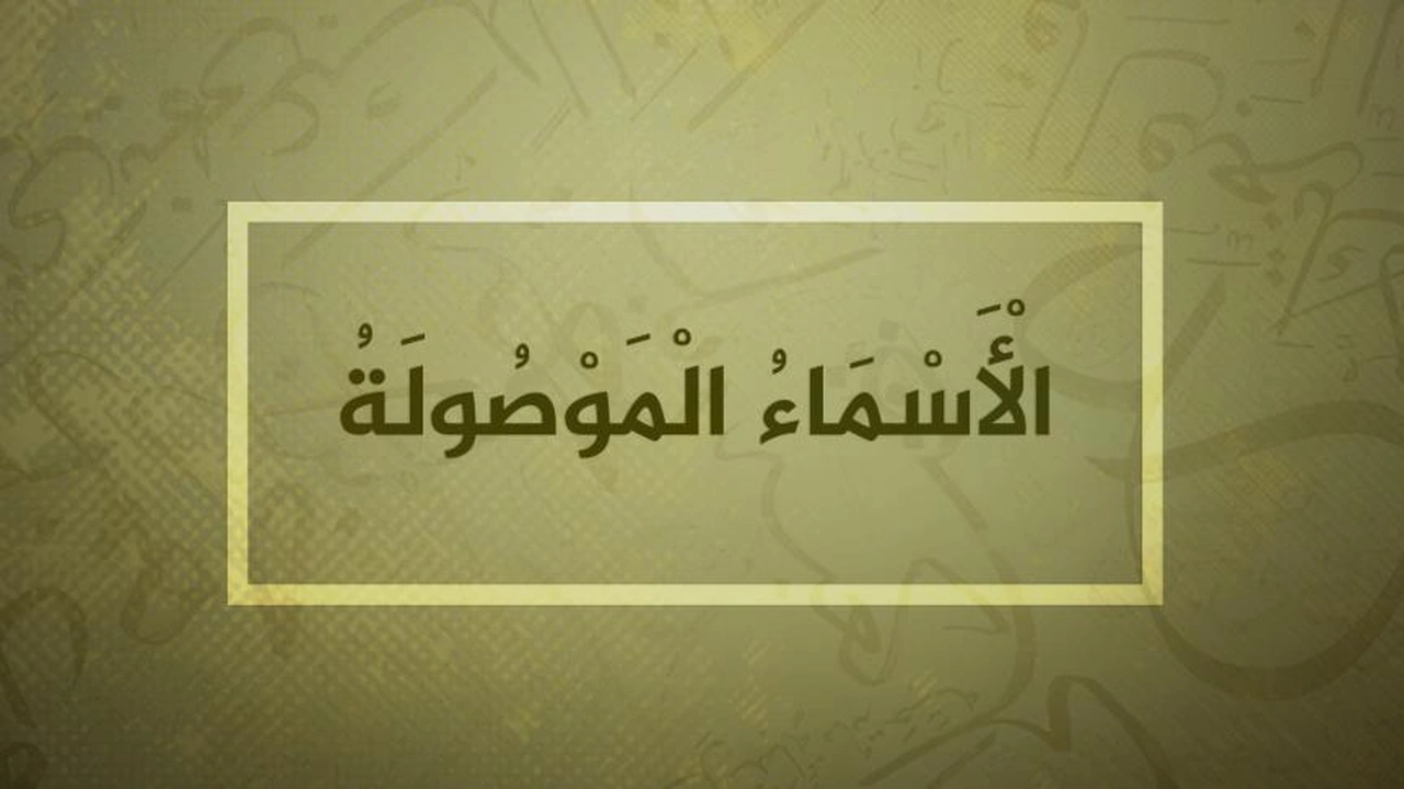 صورة الاسماء الموصولة