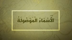 الاسماء الموصولة