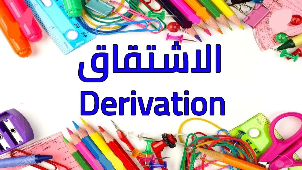 صورة الاشتقاق في اللغة العربية