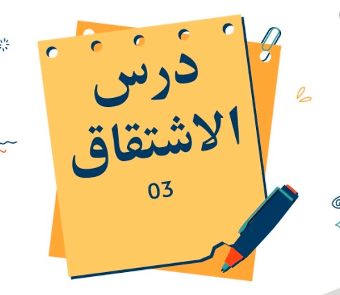 الاشتقاق في اللغة العربية