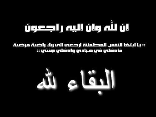 البقاء لله ان لله وان اليه راجعون