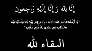 البقاء لله ان لله وان اليه راجعون