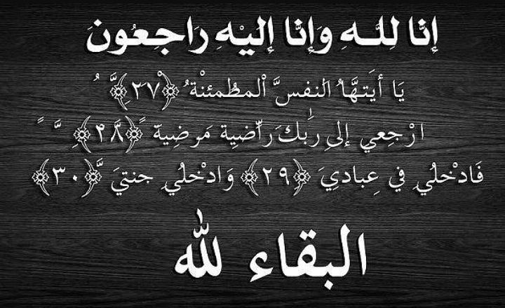 البقاء لله ان لله وان اليه راجعون