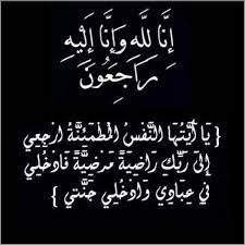 البقاء لله ان لله وان اليه راجعون