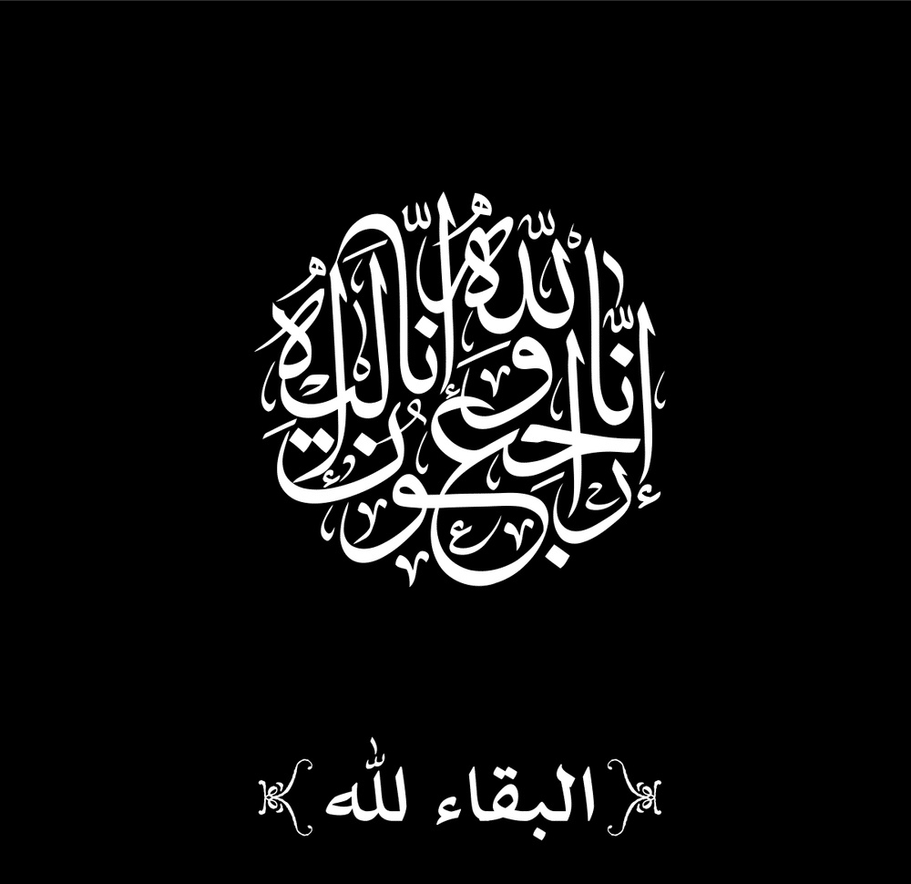البقاء لله ان لله وان اليه راجعون