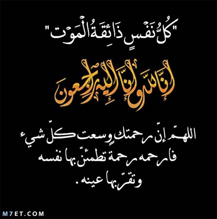 البقاء لله ان لله وان اليه راجعون