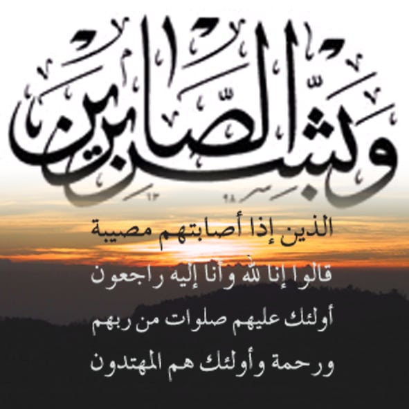 البقاء لله ان لله وان اليه راجعون