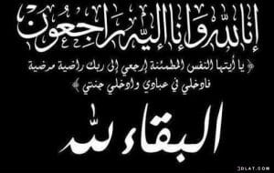 البقاء لله ان لله وان اليه راجعون