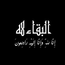 البقاء لله ان لله وان اليه راجعون