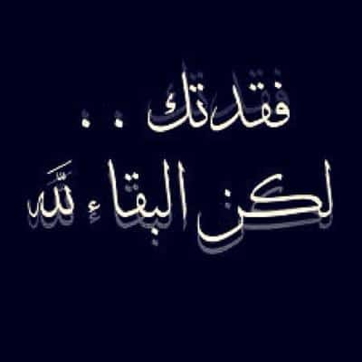 البقاء لله