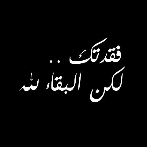 البقاء لله