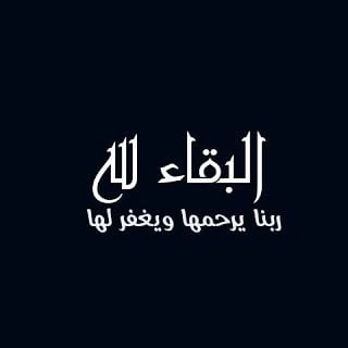 البقاء لله