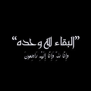 البقاء لله